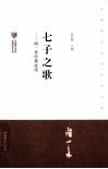 中国现代文学馆馆藏初版本经典必读  七子之歌闻一多 封面