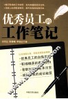 优秀员工的工作笔记 封面