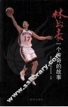 林书豪一个传奇的故事 封面