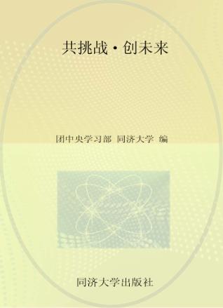 共挑战·创未来  “挑战杯”中国大学生创业计划竞赛  1999-2012 封面