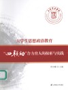 大学生思想政治教育“四联动”合力育人的探索与实践 封面