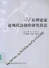 51位理论家论现代诗创作研究技法 封面