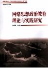 网络思想政治教育理论与实践研究 封面