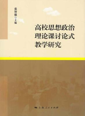高校思想政治理论课讨论式教学研究 封面