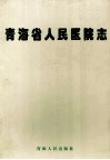 青海省人民医院志 封面