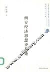 西方经济思想史导论 封面