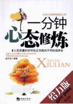 一分钟心态修炼  给力版 封面