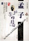 孟子的智慧 封面
