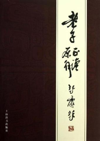 老子正读原解 封面