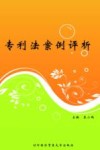 专利法案例评析 封面