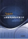 2009山西省农业综合开发工作年度报告 封面