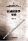 区域经济学导论 封面