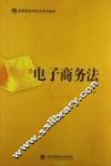 电子商务法 封面