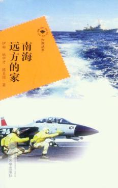 南海远方的家 封面