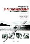 大学生村官计划  具有长远战略意义的选择 封面