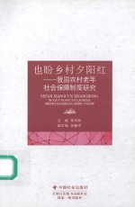 也盼乡村夕阳红  我国农村老年社会保障制度研究 封面