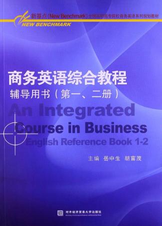 商务英语综合教程辅导用书  第1、2册 封面