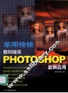 美图修修  数码暗房PHOTOSHOP实例应用 封面