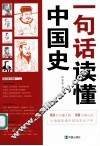 一句话读懂中国史 封面