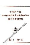 中国共产党青海省西蒙古族藏族自治州格尔木市组织史  1952.9-1987.10  自编本 封面