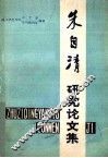 朱自清研究论文集 封面