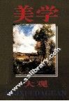 美学大观 封面
