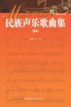 民族声乐歌曲集  男声 封面