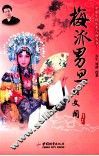 中国京剧优秀人物丛书  梅派男旦  胡文阁 封面
