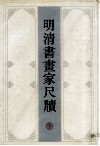 明清书画家尺牍  上 封面