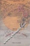 风俗十讲 封面