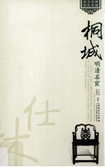 桐城明清名宦 封面