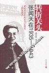 转折关头  张闻天在1935-1943 封面