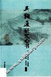 吴鞠通研究心书 封面