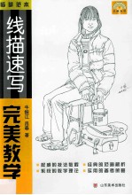 线描速写完美教学 封面