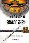 一口气读懂清朝12帝 封面