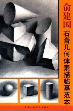 俞建国石膏几何体素描临摹范本 封面