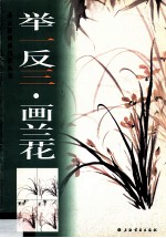 举一反三·画兰花 封面