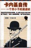 卡内基自传  一个穷小子的发迹史 封面