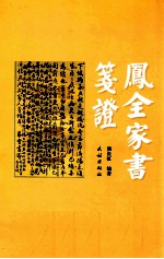 凤全家书笺证 封面