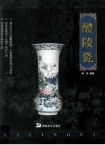 醴陵瓷 封面