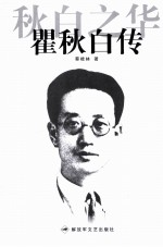 秋白之华  瞿秋白传 封面
