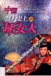 非凡女人  中国历史上的“坏”女人 封面