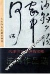 天津市艺术博物馆藏法书作品选 封面