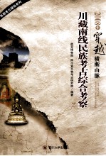 2008年穿越横断山脉川藏南线民族考古综合考察 封面