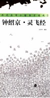 历代名家小楷临习速成  钟绍京·灵飞经 封面