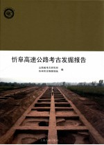 忻阜高速公路考古发掘报告 封面