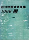 报刊标题装饰美化1000例 封面