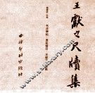 中国书法碑帖原拓（墨迹）精印系列丛书  王献之尺牍集 封面