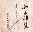 中国书法碑帖原拓（墨迹）精印系列丛书  吴昌硕集 封面