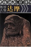 传统人物达摩 封面
